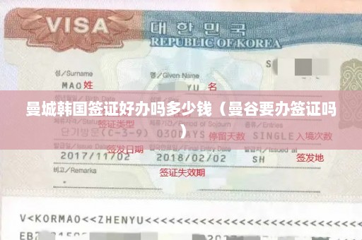 曼城韩国签证好办吗多少钱（曼谷要办签证吗）