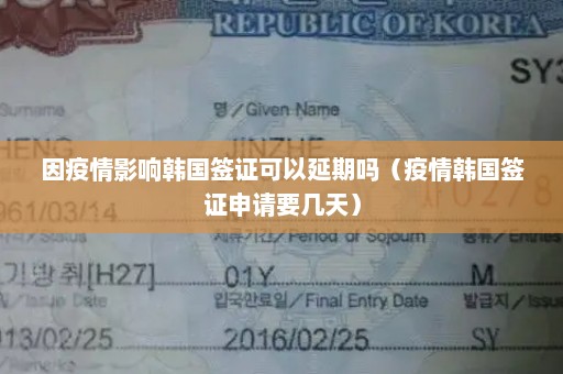 因疫情影响韩国签证可以延期吗（疫情韩国签证申请要几天）
