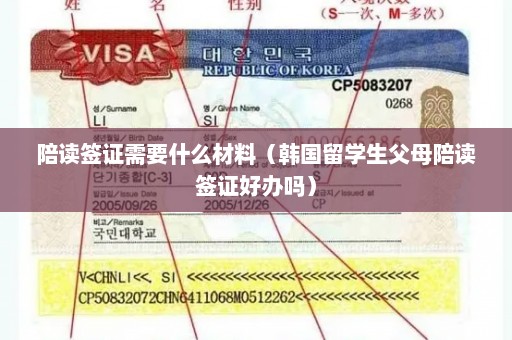 陪读签证需要什么材料（韩国留学生父母陪读签证好办吗）
