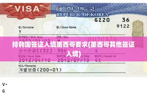 持韩国签证入境墨西哥要求(墨西哥其他签证入境)