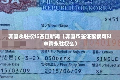 韩国永驻权f5签证新规（韩国f5签证配偶可以申请永驻权么）