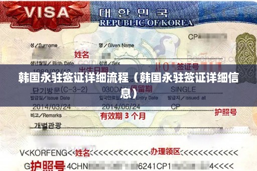 韩国永驻签证详细流程（韩国永驻签证详细信息）