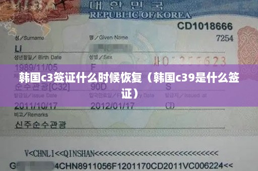 韩国c3签证什么时候恢复（韩国c39是什么签证）