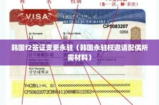 韩国f2签证变更永驻（韩国永驻权邀请配偶所需材料）