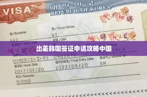 出差韩国签证申请攻略中国