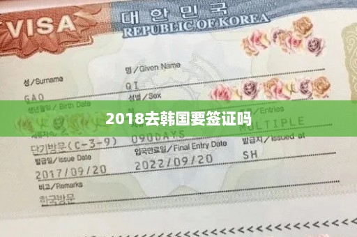 2018去韩国要签证吗