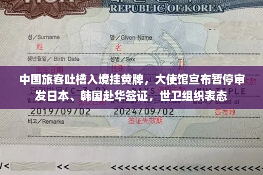 中国旅客吐槽入境挂黄牌，大使馆宣布暂停审发日本、韩国赴华签证，世卫组织表态