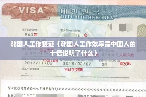 韩国人工作签证（韩国人工作效率是中国人的十倍说明了什么）