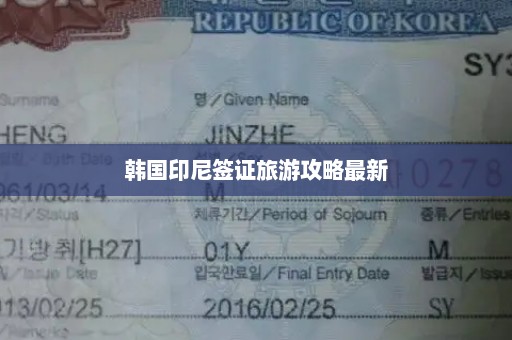 韩国印尼签证旅游攻略最新