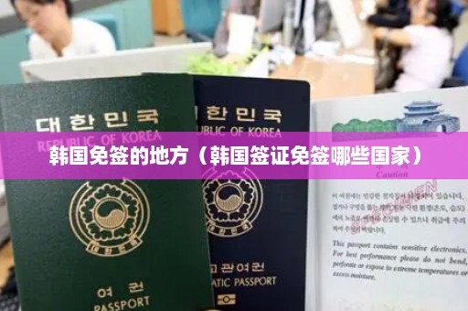 韩国免签的地方（韩国签证免签哪些国家）
