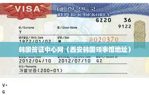 韩国签证中心网（西安韩国领事馆地址）