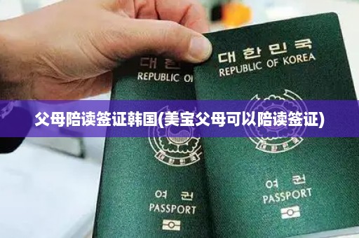 父母陪读签证韩国(美宝父母可以陪读签证)