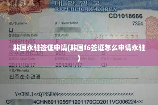 韩国永驻签证申请(韩国f6签证怎么申请永驻)