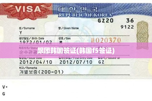 跟团韩国签证(韩国f5签证)