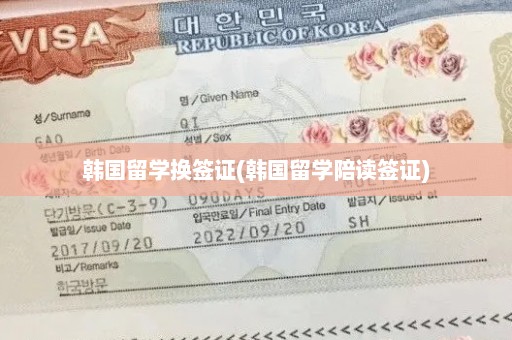 韩国留学换签证(韩国留学陪读签证)