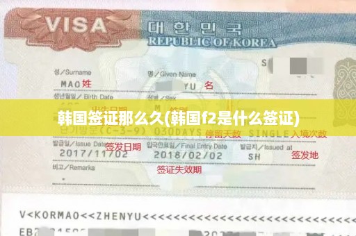 韩国签证那么久(韩国f2是什么签证)