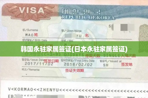 韩国永驻家属签证(日本永驻家属签证)