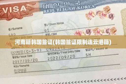 河南籍韩国签证(韩国签证限制连云港籍)