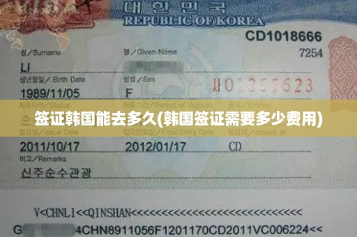 签证韩国能去多久(韩国签证需要多少费用)