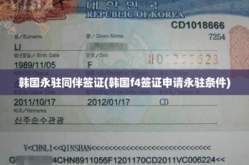韩国永驻同伴签证(韩国f4签证申请永驻条件)