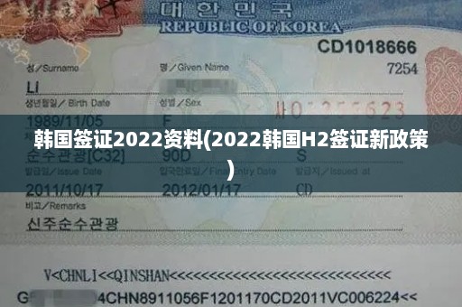 韩国签证2022资料(2022韩国H2签证新政策)