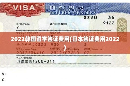 2022韩国留学签证费用(日本签证费用2022)