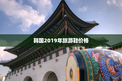 韩国2019年旅游鞋价格