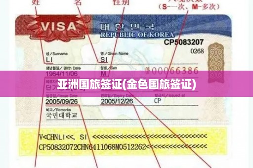 亚洲国旅签证(金色国旅签证)