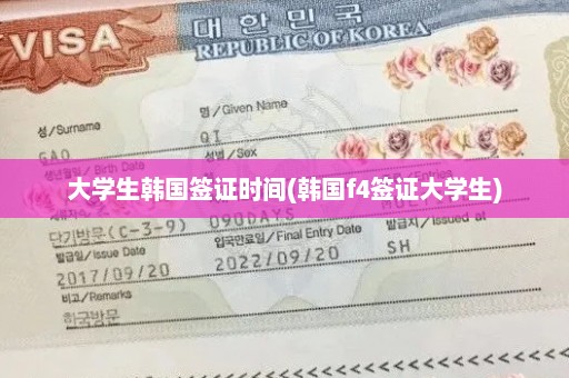 大学生韩国签证时间(韩国f4签证大学生)