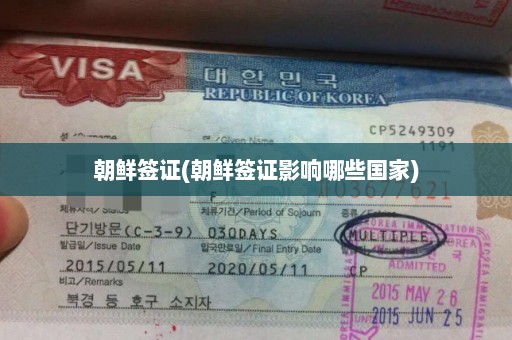 朝鲜签证(朝鲜签证影响哪些国家)