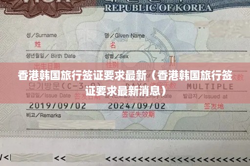 香港韩国旅行签证要求最新（香港韩国旅行签证要求最新消息）