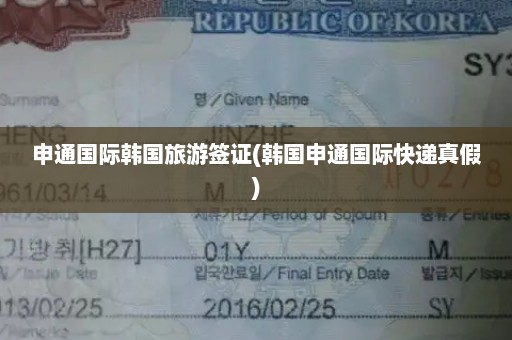 申通国际韩国旅游签证(韩国申通国际快递真假)