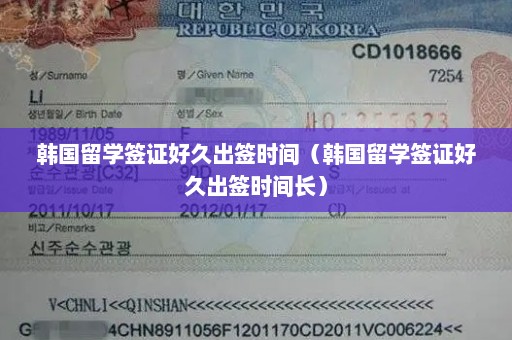 韩国留学签证好久出签时间（韩国留学签证好久出签时间长）