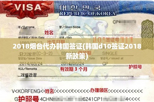 2018烟台代办韩国签证(韩国d10签证2018新政策)