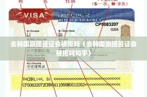 去韩国跟团签证会被拒吗（去韩国跟团签证会被拒吗知乎）
