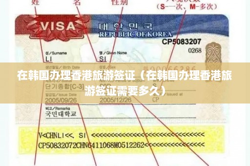 在韩国办理香港旅游签证（在韩国办理香港旅游签证需要多久）
