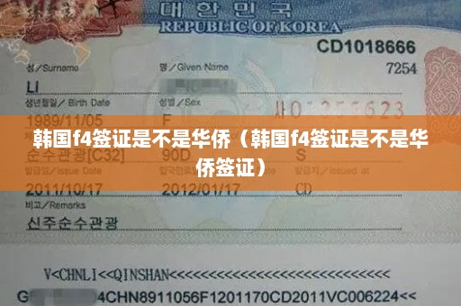韩国f4签证是不是华侨（韩国f4签证是不是华侨签证）