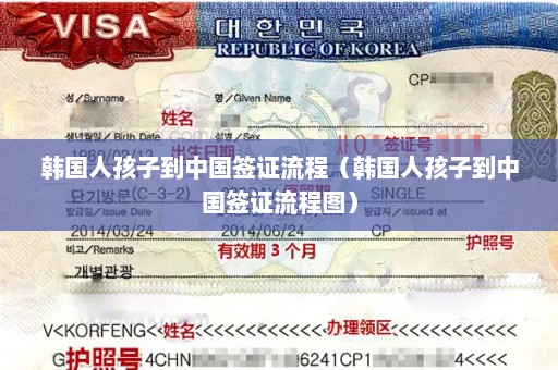 韩国人孩子到中国签证流程（韩国人孩子到中国签证流程图）