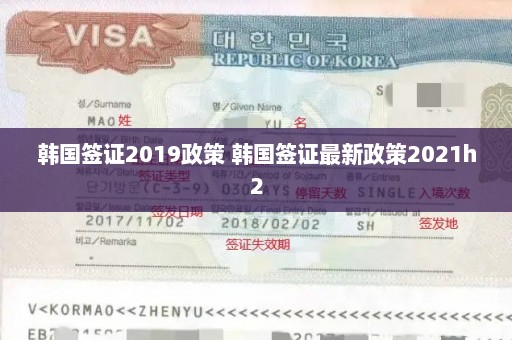 韩国签证2019政策 韩国签证最新政策2021h2
