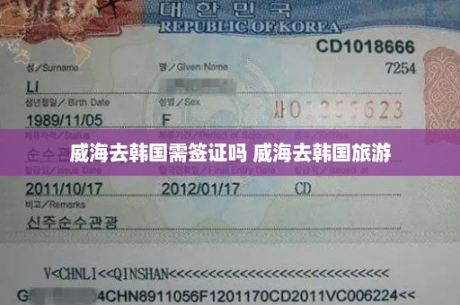 威海去韩国需签证吗 威海去韩国旅游