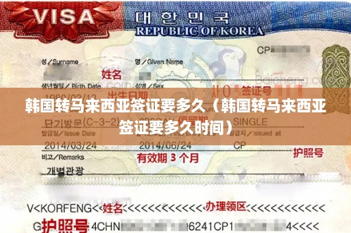 韩国转马来西亚签证要多久（韩国转马来西亚签证要多久时间）