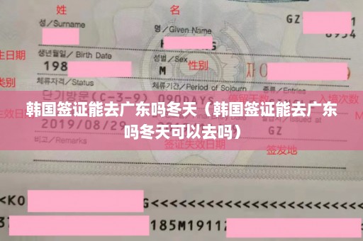 韩国签证能去广东吗冬天（韩国签证能去广东吗冬天可以去吗）
