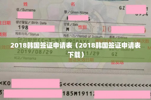 2018韩国签证申请表（2018韩国签证申请表下载）