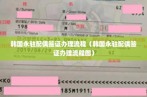 韩国永驻配偶签证办理流程（韩国永驻配偶签证办理流程图）