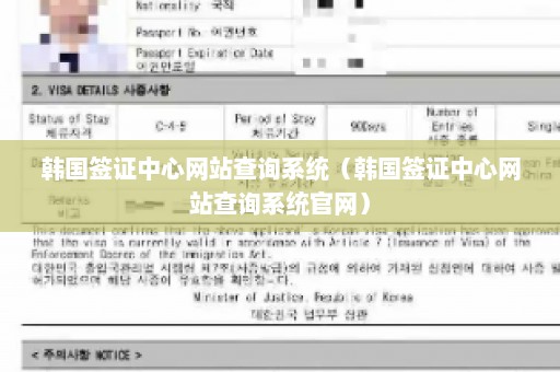 韩国签证中心网站查询系统（韩国签证中心网站查询系统官网）