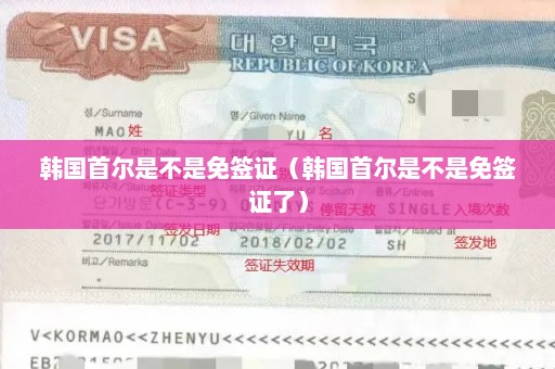 韩国首尔是不是免签证（韩国首尔是不是免签证了）
