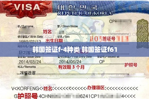 韩国签证f-4种类 韩国签证f61