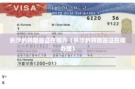 长沙的韩国签证在哪办（长沙的韩国签证在哪办理）
