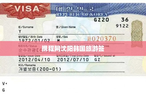 携程网沈阳韩国旅游签