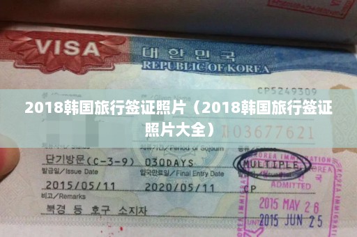 2018韩国旅行签证照片（2018韩国旅行签证照片大全）